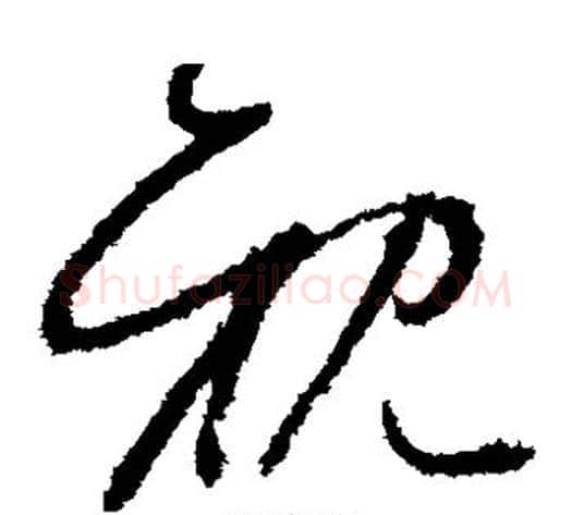 亲字怀素毛笔草书书法写法,摘自怀素毛笔草书书法作品