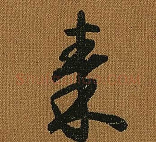 秦字怀素毛笔草书书法写法,摘自小草千字文