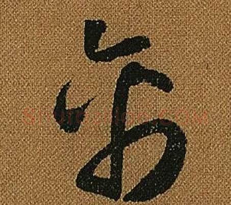 禽字怀素毛笔草书书法写法,摘自小草千字文