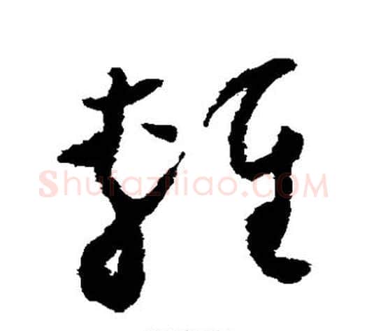 轻字怀素毛笔草书书法写法,摘自怀素毛笔草书书法作品