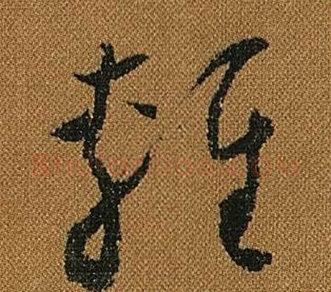 輕字怀素毛笔草书书法写法,摘自小草千字文