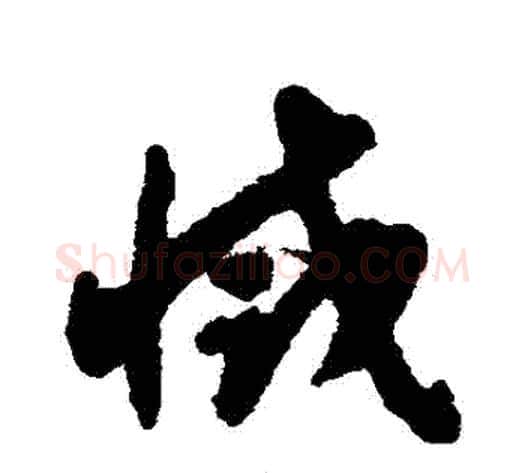 滅字揭傒斯毛笔草书书法写法,摘自揭傒斯毛笔草书书法作品