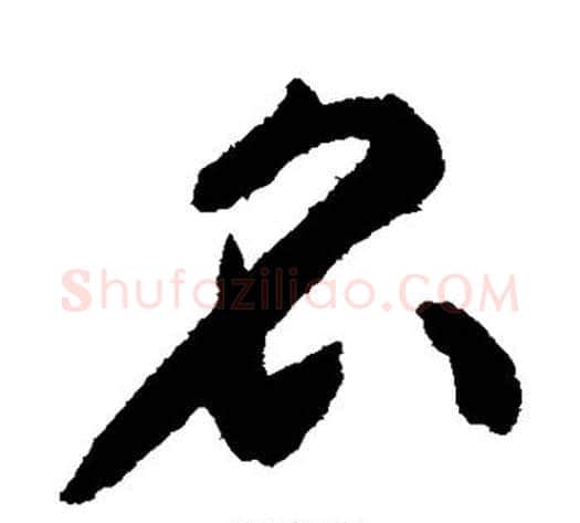名字揭傒斯毛笔草书书法写法,摘自揭傒斯毛笔草书书法作品
