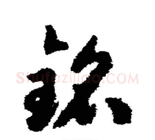 铭字揭傒斯毛笔草书书法写法,摘自揭傒斯毛笔草书书法作品