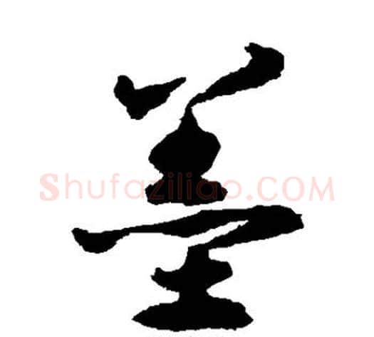墨字揭傒斯毛笔草书书法写法,摘自揭傒斯毛笔草书书法作品