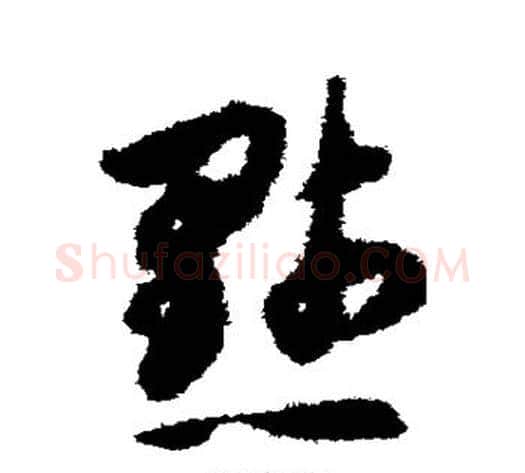 默字揭傒斯毛笔草书书法写法,摘自揭傒斯毛笔草书书法作品