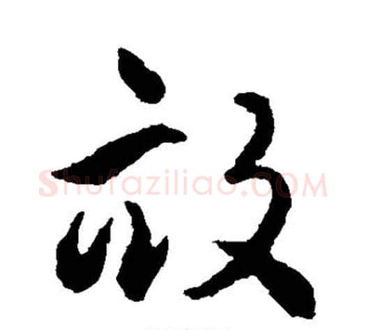 亩字揭傒斯毛笔草书书法写法,摘自揭傒斯毛笔草书书法作品