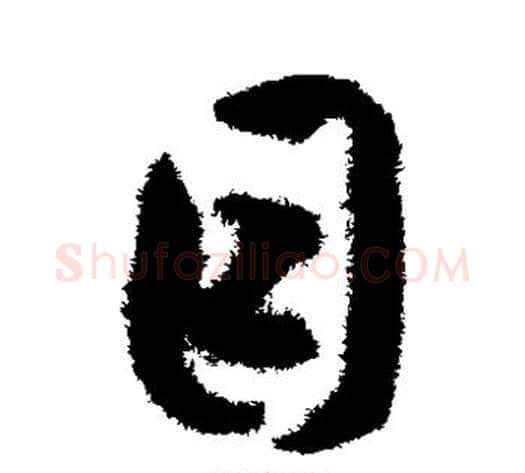 目字揭傒斯毛笔草书书法写法,摘自揭傒斯毛笔草书书法作品