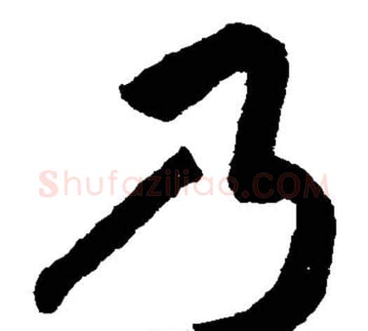 乃字揭傒斯毛笔草书书法写法,摘自揭傒斯毛笔草书书法作品