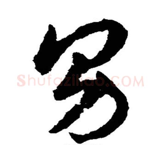 男字揭傒斯毛笔草书书法写法,摘自揭傒斯毛笔草书书法作品
