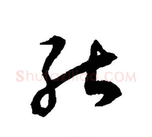 能字揭傒斯毛笔草书书法写法,摘自揭傒斯毛笔草书书法作品