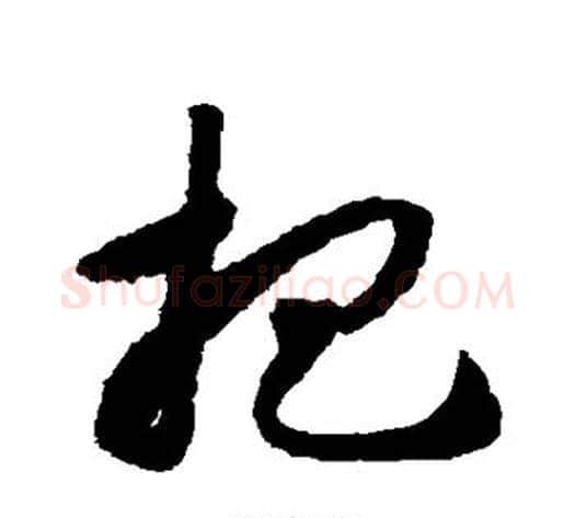 杷字揭傒斯毛笔草书书法写法,摘自揭傒斯毛笔草书书法作品