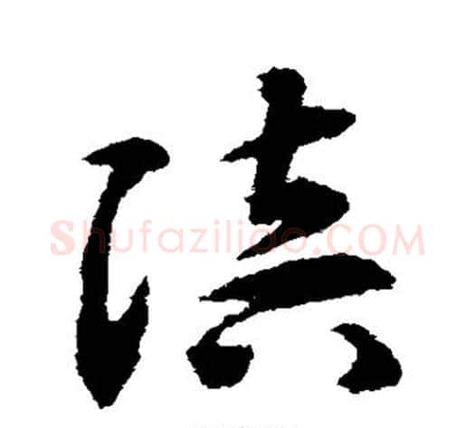 陪字揭傒斯毛笔草书书法写法,摘自揭傒斯毛笔草书书法作品
