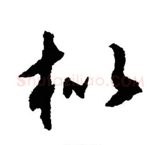 枇字揭傒斯毛笔草书书法写法,摘自揭傒斯毛笔草书书法作品