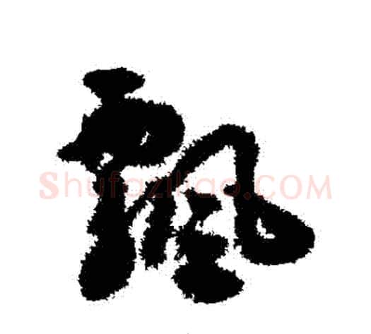 飄字揭傒斯毛笔草书书法写法,摘自揭傒斯毛笔草书书法作品