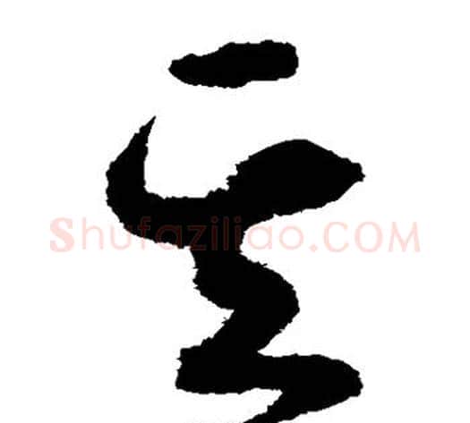其字揭傒斯毛笔草书书法写法,摘自揭傒斯毛笔草书书法作品