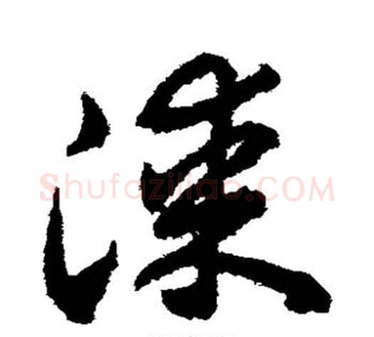 漆字揭傒斯毛笔草书书法写法,摘自揭傒斯毛笔草书书法作品