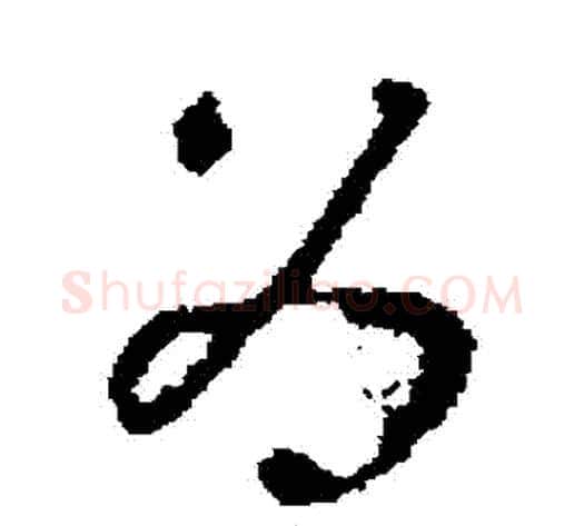 為字褚遂良毛笔草书书法写法,摘自褚遂良毛笔草书书法作品