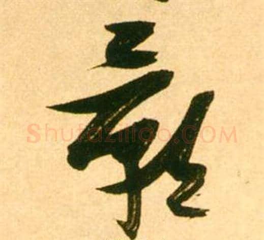 影字张瑞图毛笔草书书法写法,摘自李白梦游天姥吟留别诗册