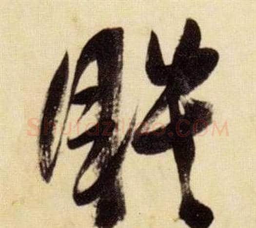 暎字张瑞图毛笔草书书法写法,摘自千字文