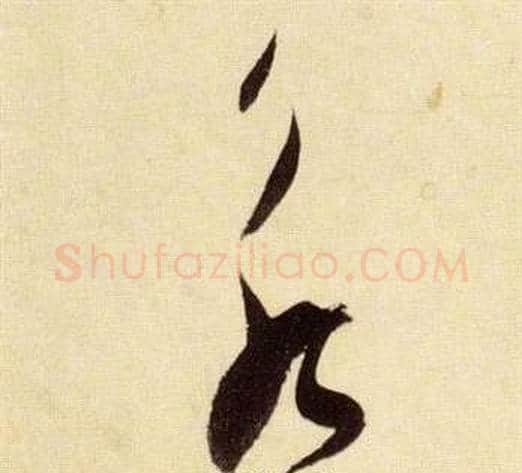 永字张瑞图毛笔草书书法写法,摘自千字文