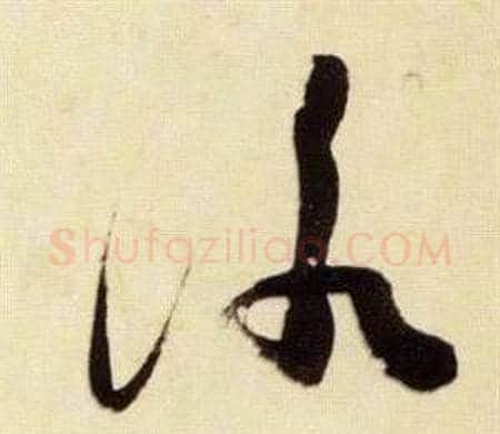 詠字张瑞图毛笔草书书法写法,摘自千字文