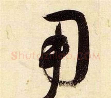 用字张瑞图毛笔草书书法写法,摘自千字文