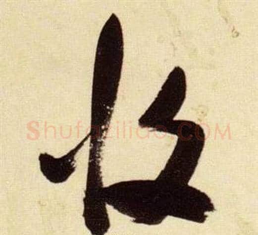 攸字张瑞图毛笔草书书法写法,摘自千字文