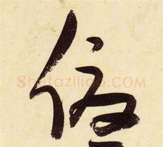優字张瑞图毛笔草书书法写法,摘自千字文