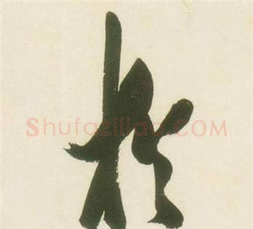 猶字张瑞图毛笔草书书法写法,摘自千字文