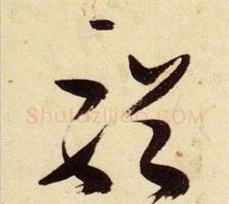輶字张瑞图毛笔草书书法写法,摘自千字文