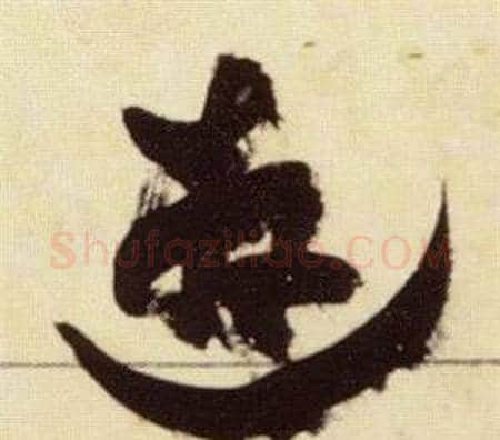 遊字张瑞图毛笔草书书法写法,摘自千字文