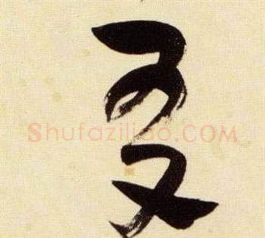 友字张瑞图毛笔草书书法写法,摘自千字文