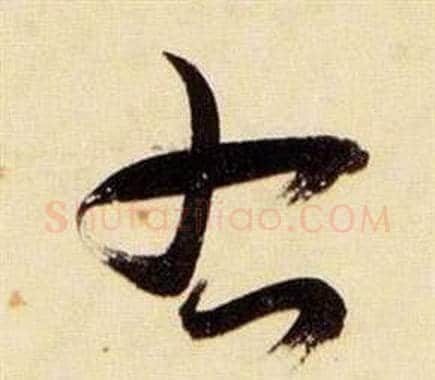 右字张瑞图毛笔草书书法写法,摘自千字文