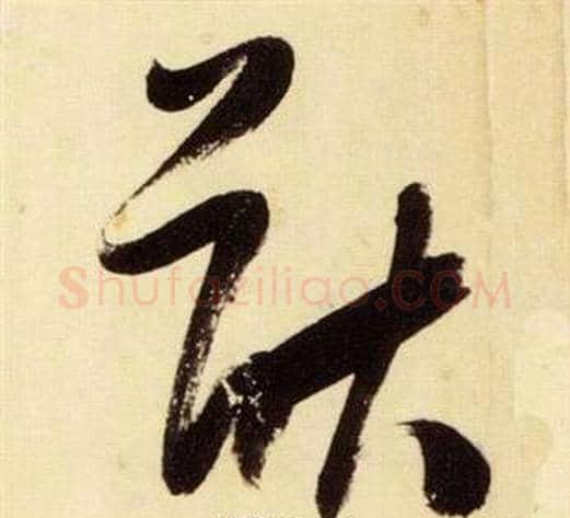 猷字张瑞图毛笔草书书法写法,摘自千字文