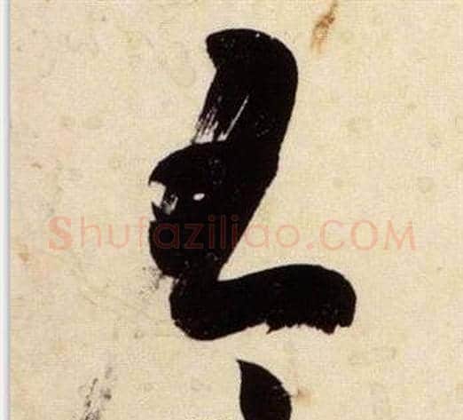 有字张瑞图毛笔草书书法写法,摘自千字文