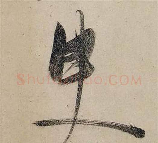 臾字张瑞图毛笔草书书法写法,摘自前赤壁赋