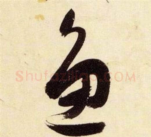 魚字张瑞图毛笔草书书法写法,摘自千字文