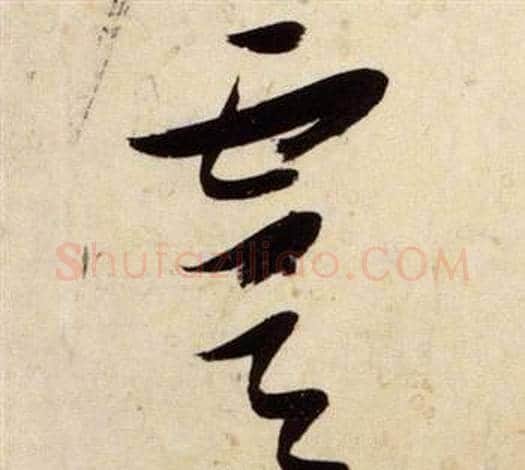 虞字张瑞图毛笔草书书法写法,摘自千字文