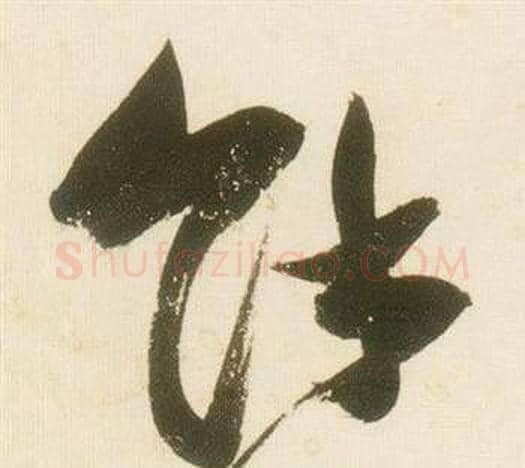 餘字张瑞图毛笔草书书法写法,摘自千字文