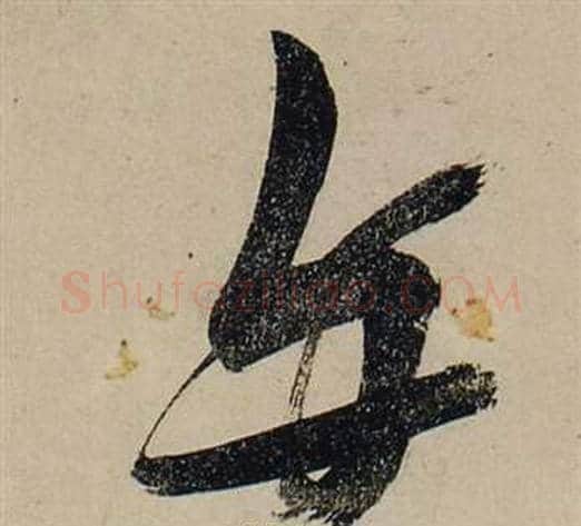与字张瑞图毛笔草书书法写法,摘自前赤壁赋