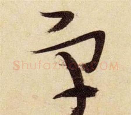 宇字张瑞图毛笔草书书法写法,摘自千字文