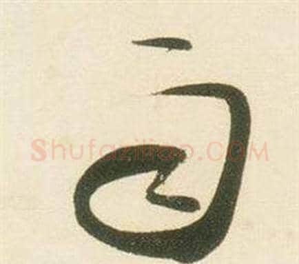 雨字张瑞图毛笔草书书法写法,摘自千字文
