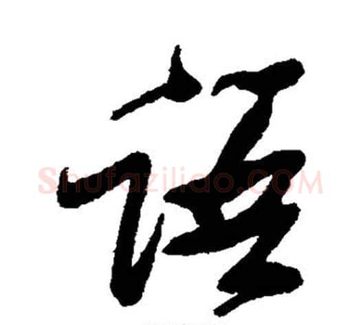 语字张瑞图毛笔草书书法写法,摘自张瑞图毛笔草书书法作品