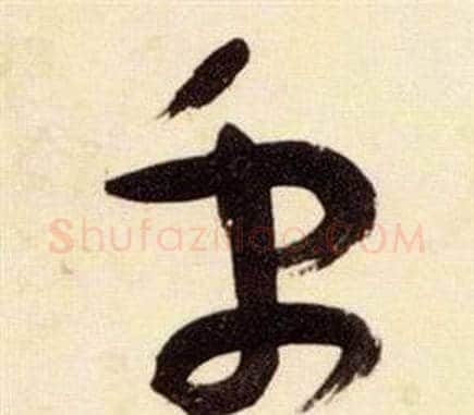 禹字张瑞图毛笔草书书法写法,摘自千字文