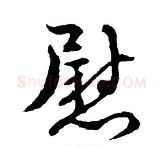 慰字褚遂良毛笔草书书法写法,摘自褚遂良毛笔草书书法作品