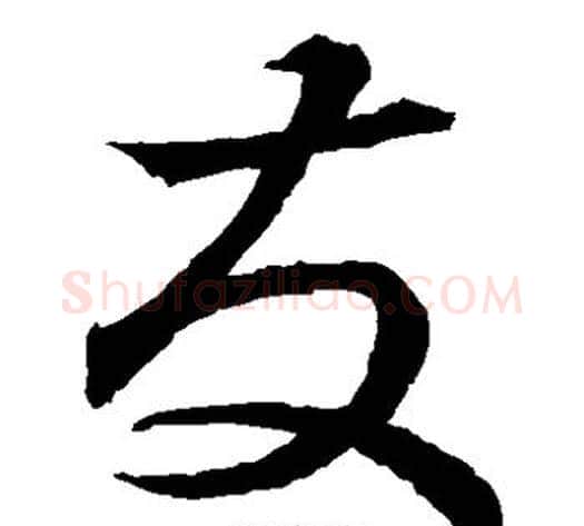友字蔡襄毛笔草书书法写法,摘自蔡襄毛笔草书书法作品