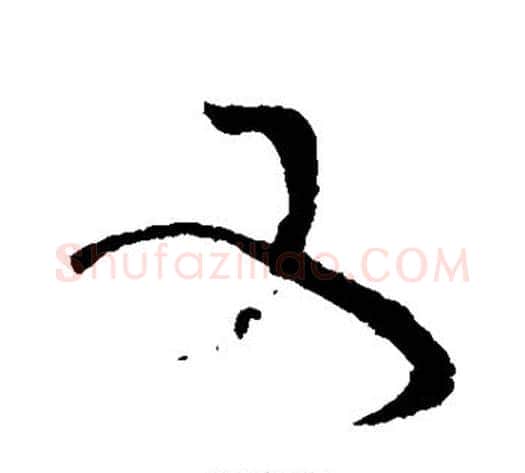 又字蔡襄毛笔草书书法写法,摘自蔡襄毛笔草书书法作品