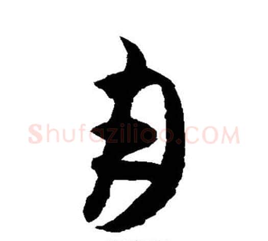 月字蔡襄毛笔草书书法写法,摘自蔡襄毛笔草书书法作品