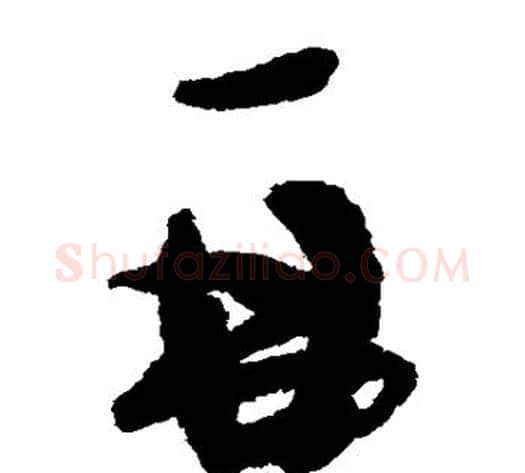 再字蔡襄毛笔草书书法写法,摘自蔡襄毛笔草书书法作品